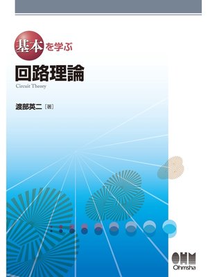 cover image of 基本を学ぶ 回路理論